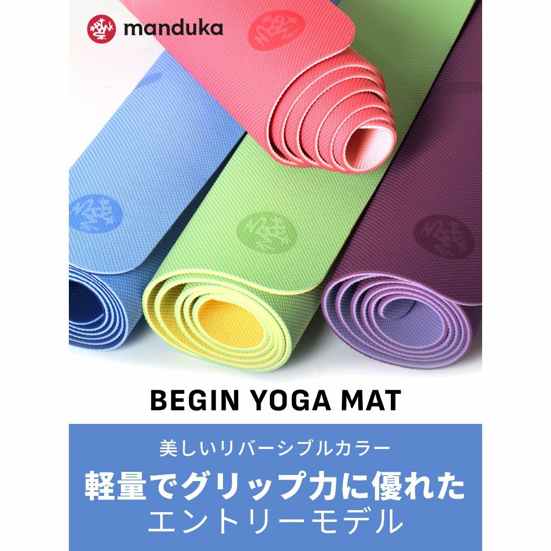 【色: ラベンダ】マンドゥカ(Manduka) ヨガマット 5mm BEGIN  スポーツ/アウトドアのトレーニング/エクササイズ(ヨガ)の商品写真