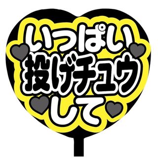 【即購入可】ファンサうちわ文字　規定内サイズ　ハート型　いっぱい投げチュウして(ミュージシャン)