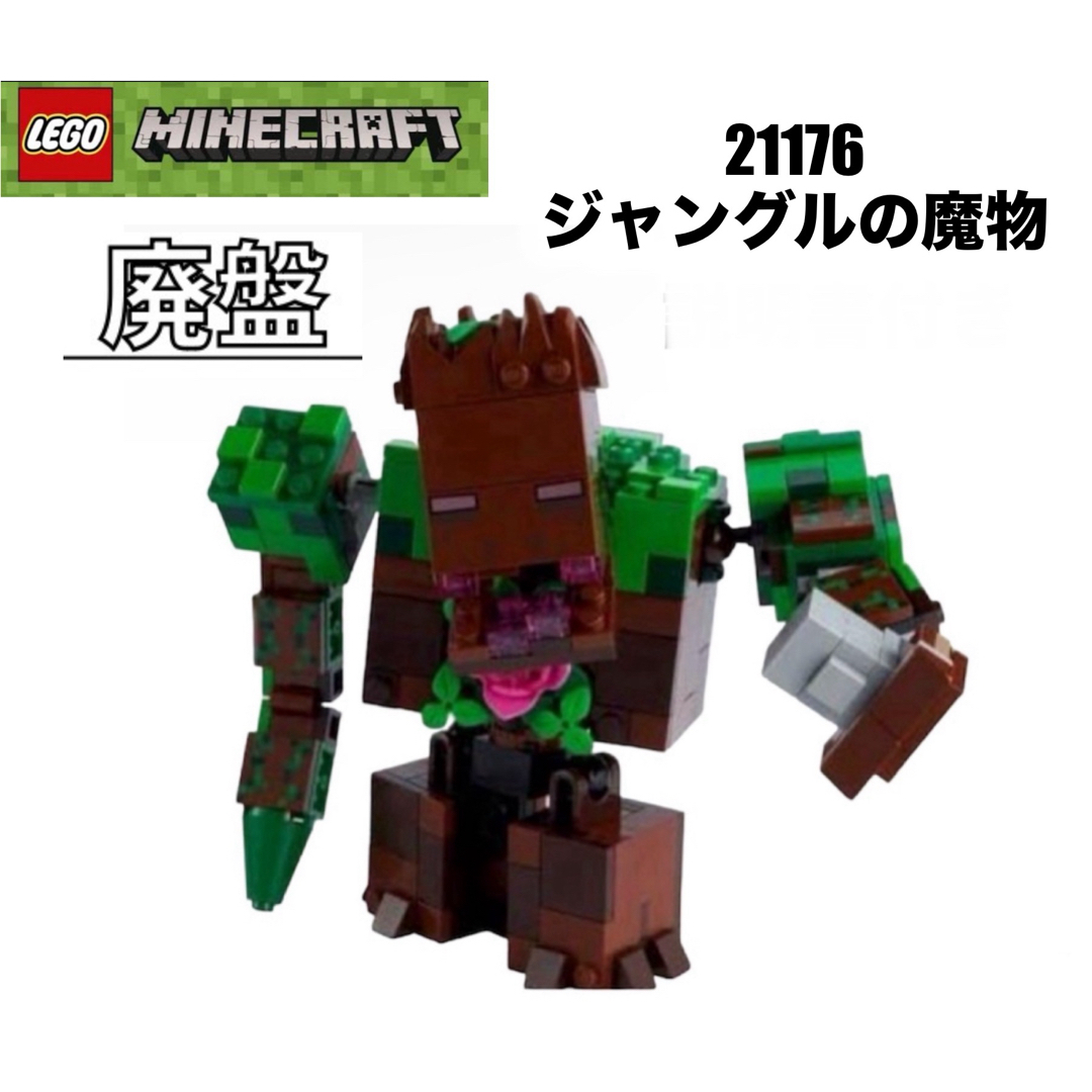 Lego(レゴ)のLEGO レゴマインクラフト　21176 より　ジャングルの魔物 キッズ/ベビー/マタニティのおもちゃ(知育玩具)の商品写真