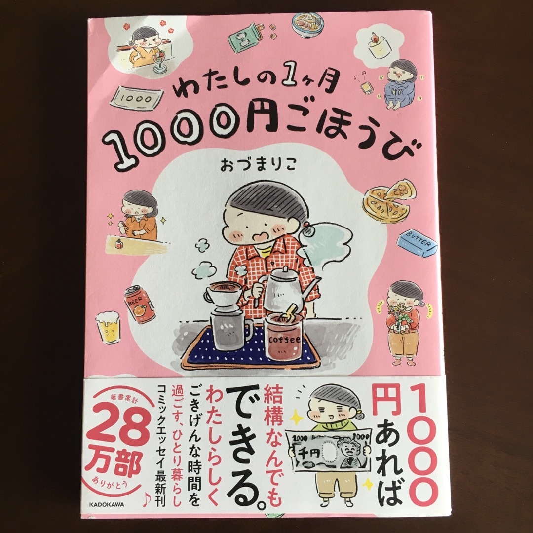 わたしの１ヶ月１０００円ごほうび エンタメ/ホビーの漫画(その他)の商品写真