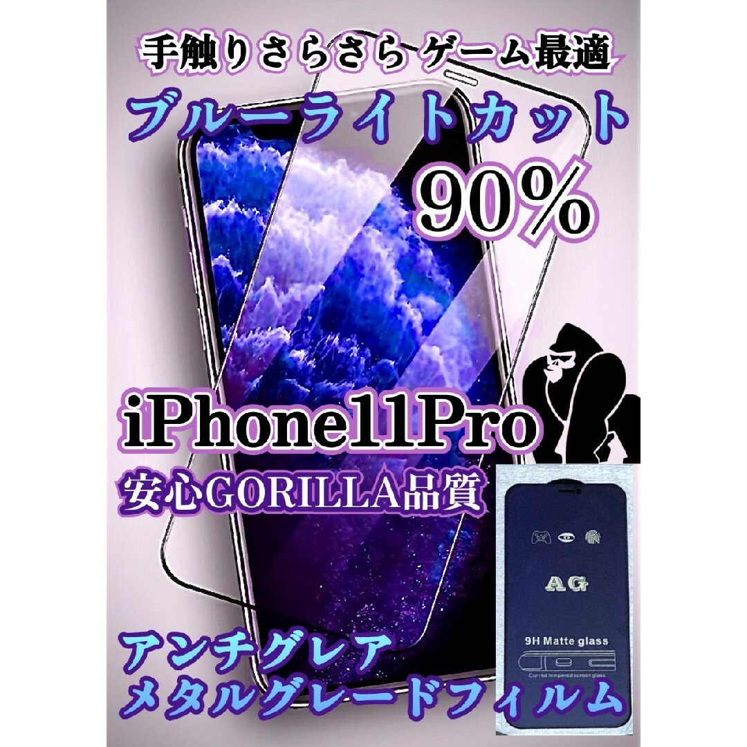 強度9H指紋が付きにくいAGブルーライトカットフィルムiPhone11Pro スマホ/家電/カメラのスマホアクセサリー(保護フィルム)の商品写真