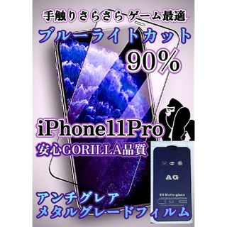 強度9H指紋が付きにくいAGブルーライトカットフィルムiPhone11Pro(保護フィルム)