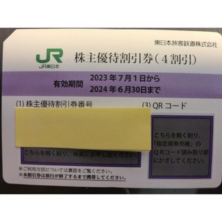 JR - JR東日本　株主優待割引券(4割引)