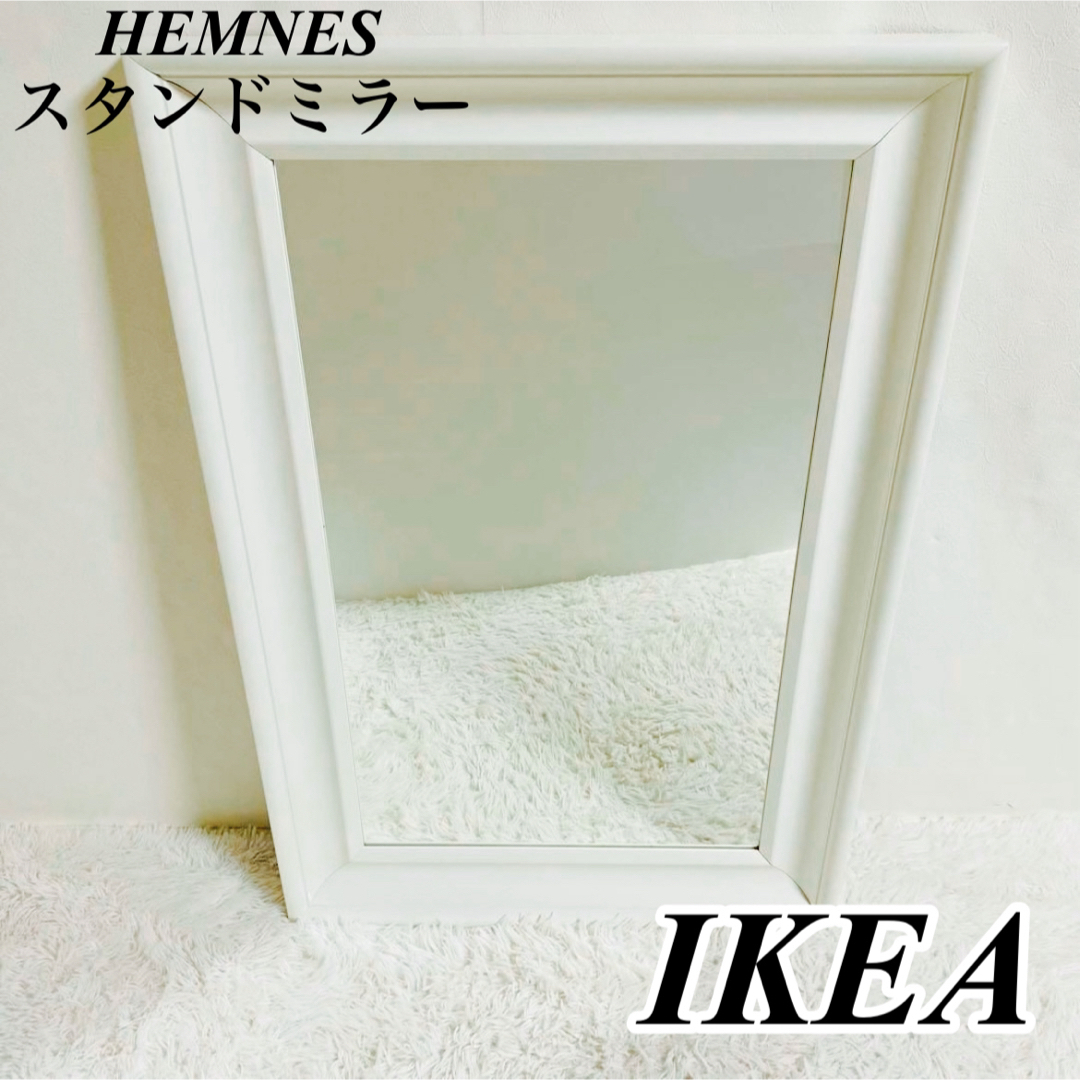 IKEA(イケア)の【廃盤】IKEA イケア HEMNES ヘムネス 鏡 壁掛け スタンドミラー インテリア/住まい/日用品のインテリア小物(壁掛けミラー)の商品写真