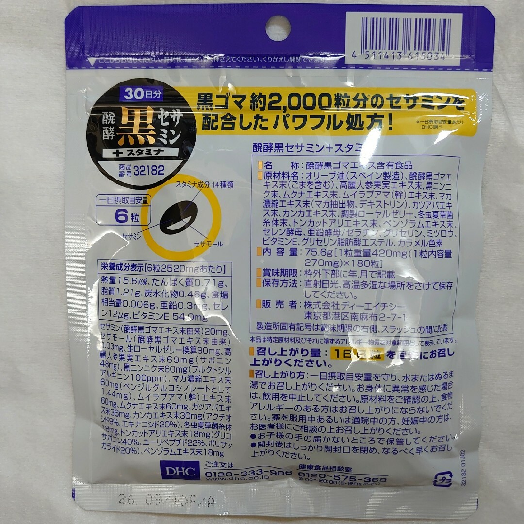 DHC(ディーエイチシー)のDHC 醗酵黒セサミン+スタミナ 180粒（30日分) x 3袋 食品/飲料/酒の健康食品(その他)の商品写真