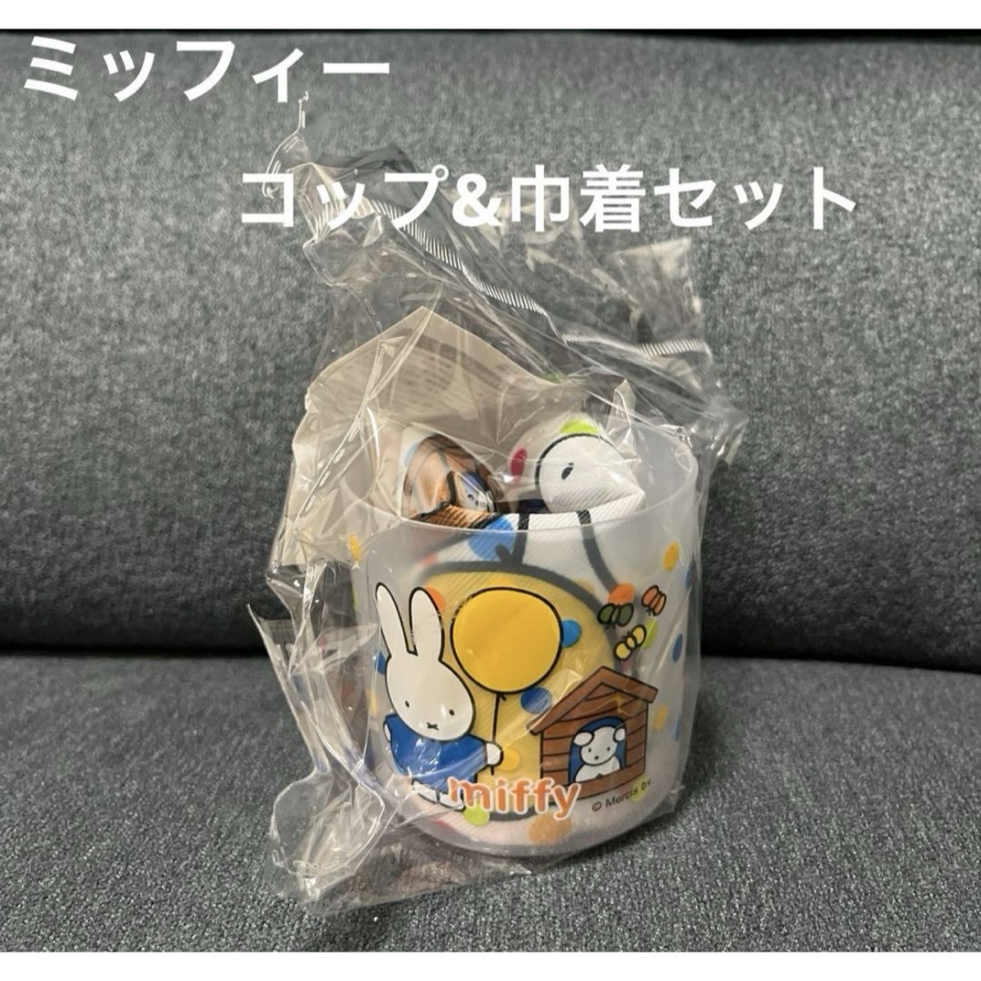 miffy(ミッフィー)の★新品未使用品★ミッフィー　コップ&巾着セット インテリア/住まい/日用品のキッチン/食器(グラス/カップ)の商品写真