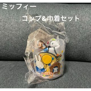 miffy - ★新品未使用品★ミッフィー　コップ&巾着セット