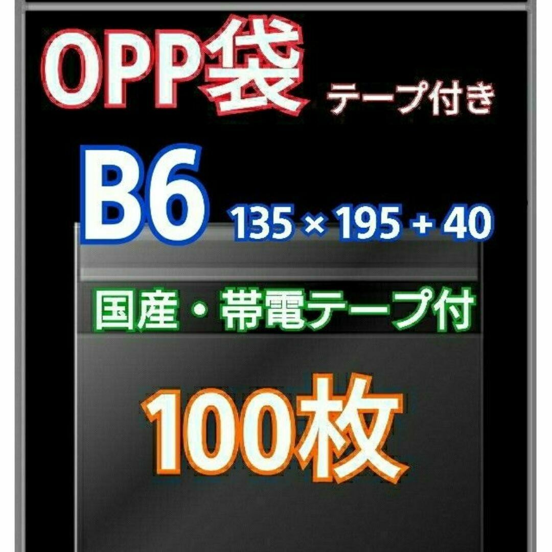 OPP袋 B6 テープ付 100枚 クリアクリスタルピュアパック 包装 透明袋 インテリア/住まい/日用品のオフィス用品(ラッピング/包装)の商品写真