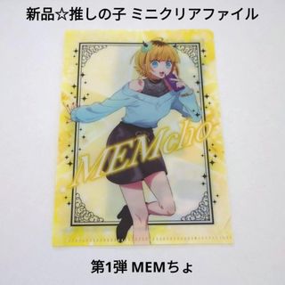 カドカワショテン(角川書店)の新品☆食玩☆推しの子 ミニクリアファイル A6 MEMちょ（立ち絵＆場面写真）(クリアファイル)