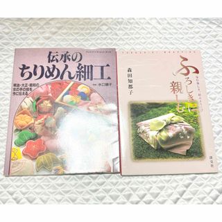 伝承のちりめん細工 明治・大正・昭和の女の手の技を今に伝える(趣味/スポーツ/実用)