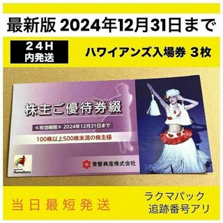 【最新版】【24Ｈ内発送】常磐興産 スパリゾートハワイアンズ 株主優待券 3枚(プール)