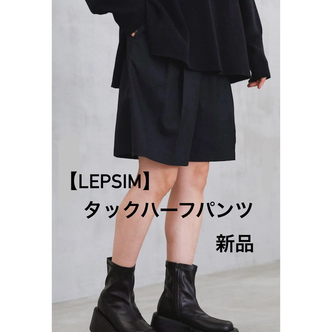 LEPSIM(レプシィム)の新品タグ付き【LEPSIM】タックハーフパンツ レディースのパンツ(ハーフパンツ)の商品写真