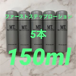 MTメタトロン 新品　未使用　ファーストステップ・ローション　5本(サンプル/トライアルキット)