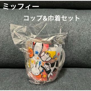 ミッフィー(miffy)の★新品未使用品★ミッフィー　コップ&巾着セット(グラス/カップ)