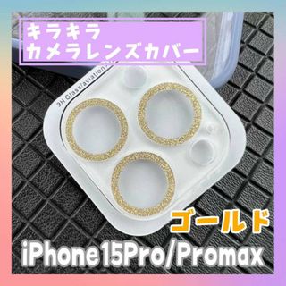 iPhone15pro promax カメラ　レンズカバー　キラキラ　ゴールド(保護フィルム)