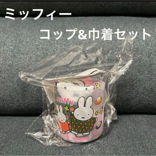 ミッフィー(miffy)の★新品未使用品★ミッフィー　コップ&巾着セット(グラス/カップ)