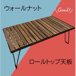 フィールドラック天板　ロールトップ　ウォールナット無垢材②(テーブル/チェア)