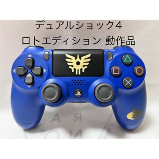 プレイステーション4(PlayStation4)の［ PS4 ］DUALSHOCK4 ロトエディション デュアルショック4 動作品(その他)