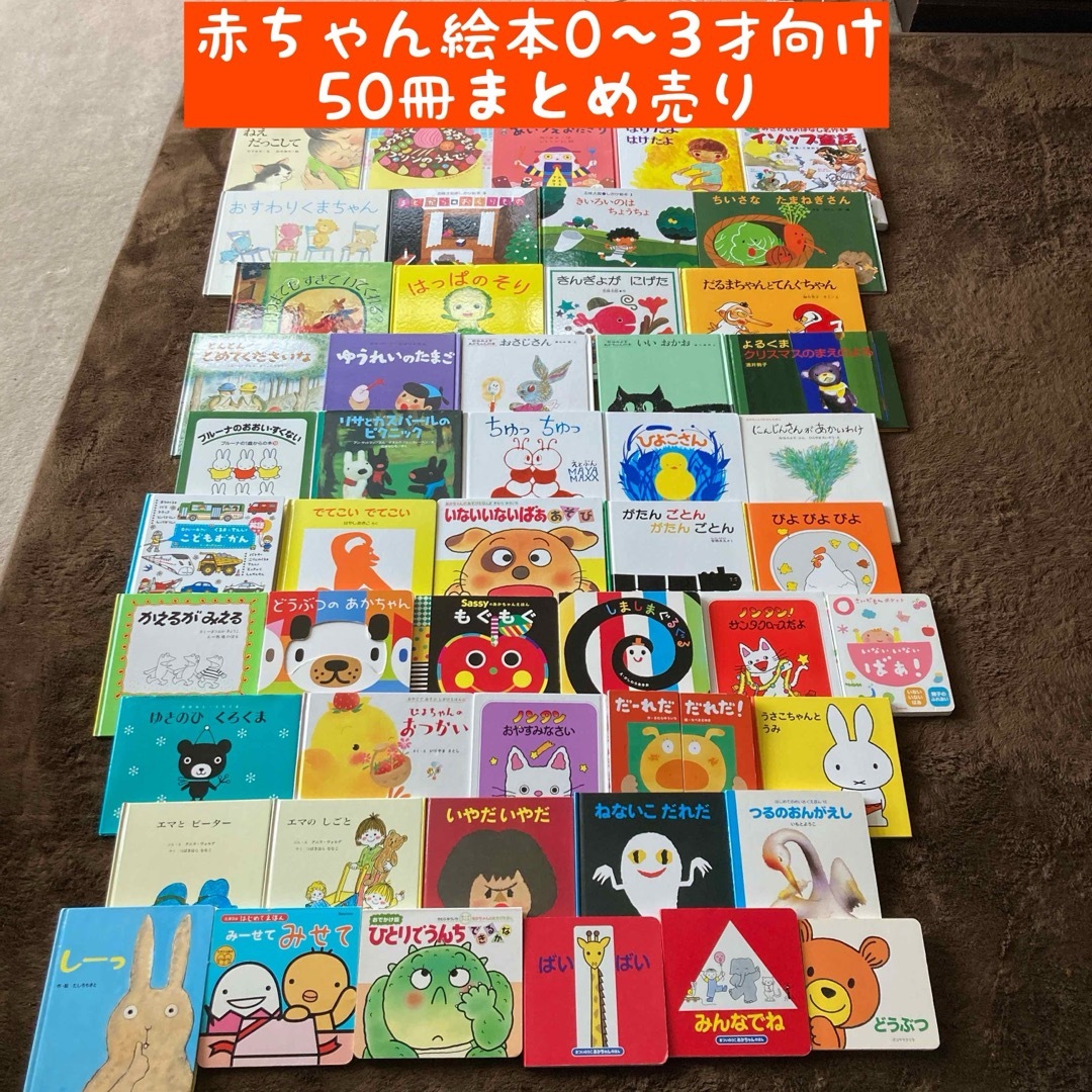 赤ちゃん絵本0〜3才向け　50冊まとめ売り エンタメ/ホビーの本(絵本/児童書)の商品写真