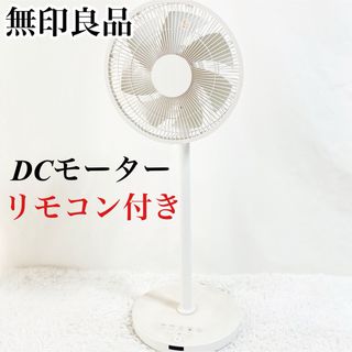 ムジルシリョウヒン(MUJI (無印良品))の【廃盤】MUJI 無印良品 DCリビング扇風機 MJ-EFDC2 リモコン付き(サーキュレーター)