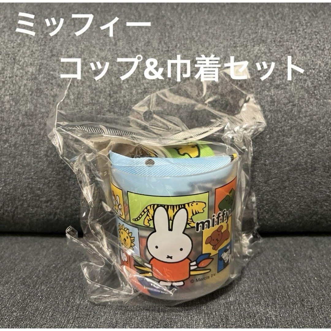 miffy(ミッフィー)の★新品未使用品★ミッフィー　コップ&巾着セット インテリア/住まい/日用品のキッチン/食器(グラス/カップ)の商品写真