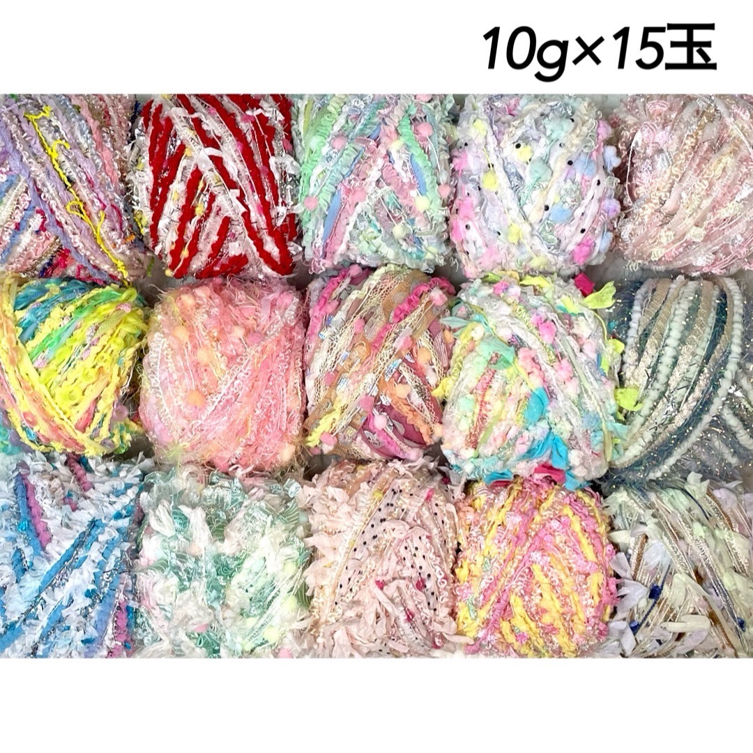 ボックス①①③ ♡ᵕ̈* 引き揃え糸 ファンシーヤーン 10g×15種類 ハンドメイドの素材/材料(生地/糸)の商品写真