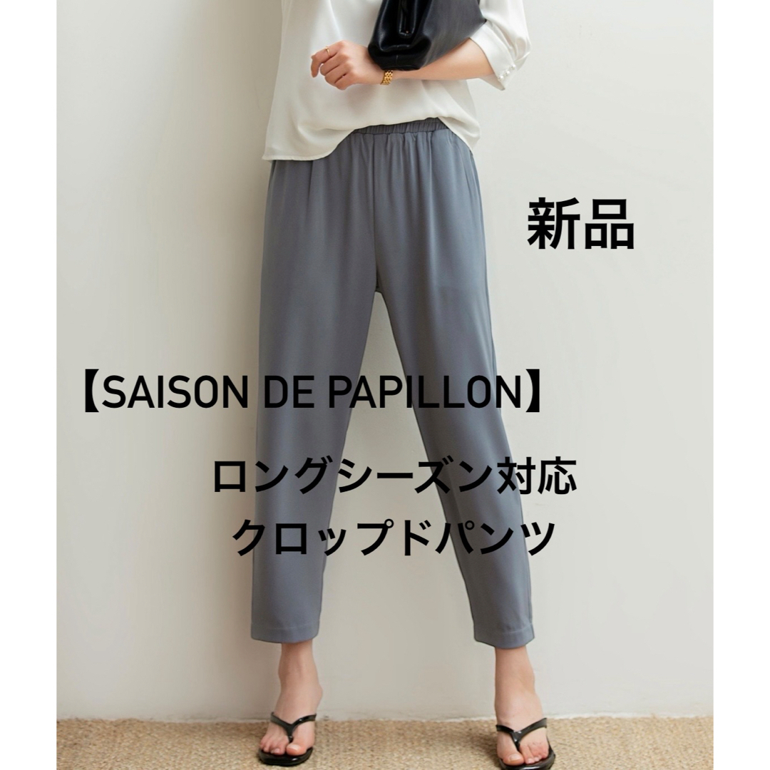 SAISON DE PAPILLON(セゾンドパピヨン)の新品【SAISON DE PAPILLON】ロングシーズン対応クロップドパンツ レディースのパンツ(カジュアルパンツ)の商品写真