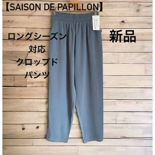 セゾンドパピヨン(SAISON DE PAPILLON)の新品【SAISON DE PAPILLON】ロングシーズン対応クロップドパンツ(カジュアルパンツ)