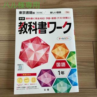 中学教科書ワーク東京書籍版国語１年　& 中学教科書ガイド東京書籍版国語１年