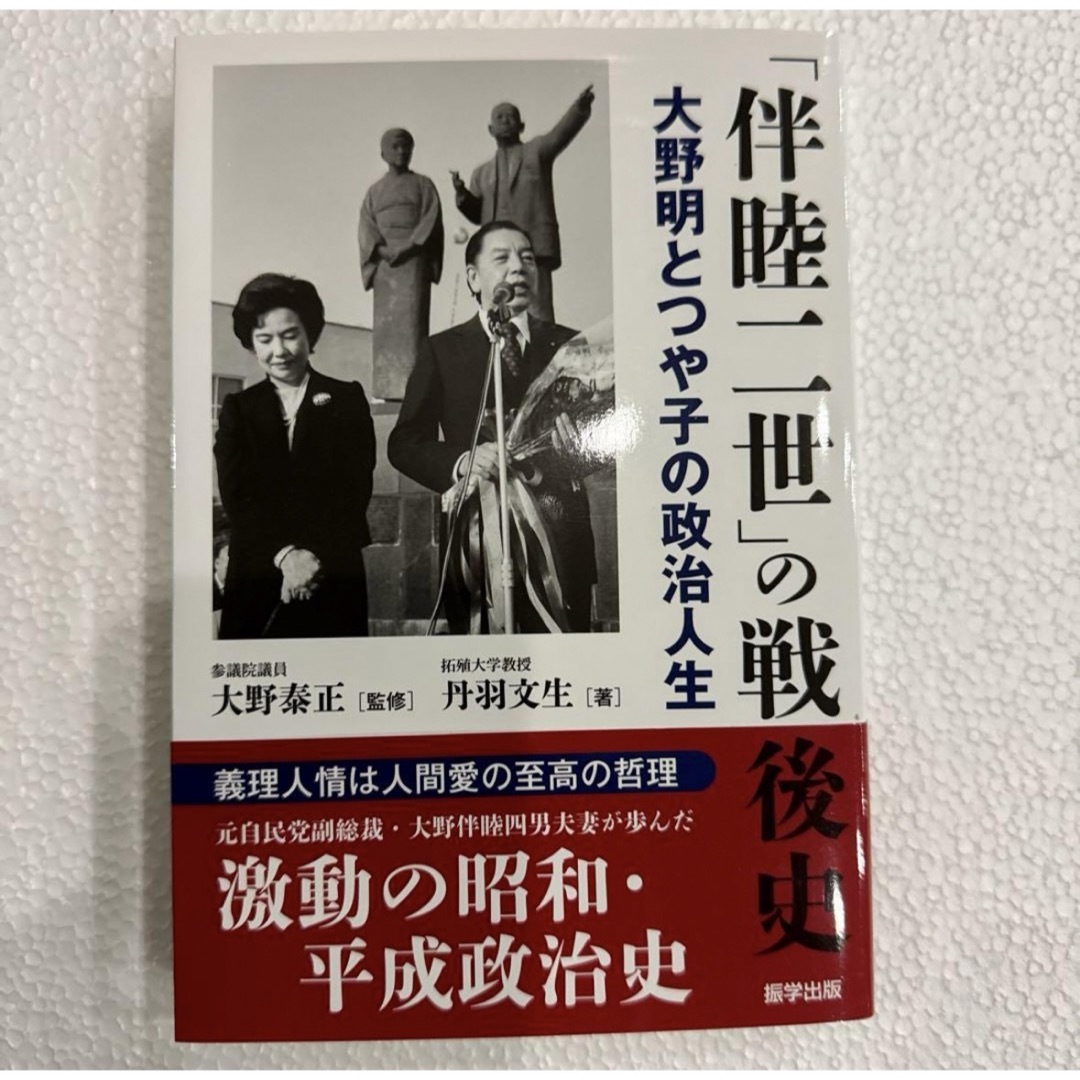 「「伴睦二世」の戦後史 大野明とつや子の政治人生」 丹羽文生 エンタメ/ホビーの本(人文/社会)の商品写真