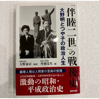 「「伴睦二世」の戦後史 大野明とつや子の政治人生」 丹羽文生(人文/社会)