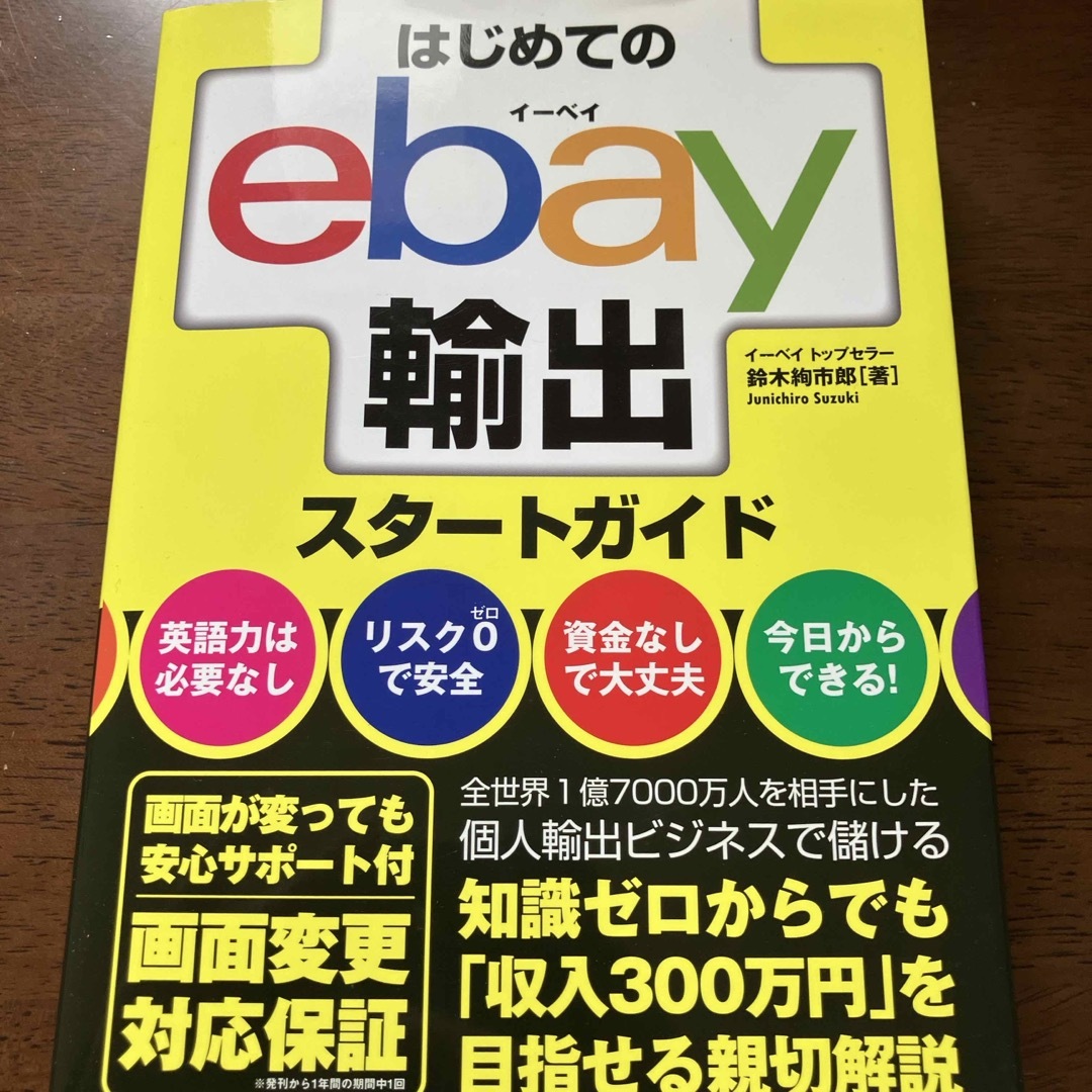 はじめてのｅｂａｙ輸出スタートガイド エンタメ/ホビーの本(ビジネス/経済)の商品写真