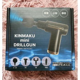 【マッサージガン】KINMAKU ミニ ドリルガン(マッサージ機)