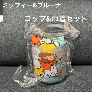 ミッフィー(miffy)の★新品未使用品★ミッフィー　コップ&巾着セット(グラス/カップ)