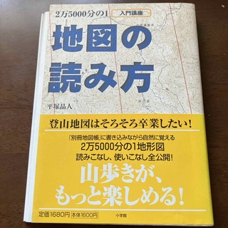 ２万５０００分の１地図の読み方(地図/旅行ガイド)