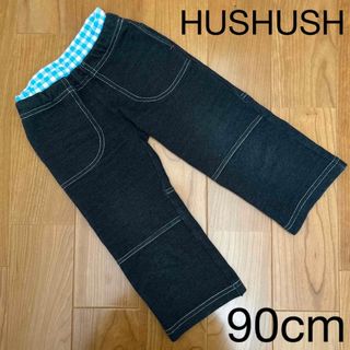 HusHush - 赤ちゃん　ベビー　子供服　ハッシュアッシュ　ハーフパンツ　長ズボン　90cm