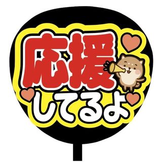 【即購入可】ファンサうちわ文字　規定内サイズ　応援してるよ　メンカラ　ライブ　赤(アイドルグッズ)