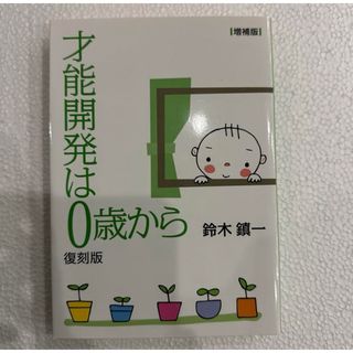 復刻版　才能開発は０歳から〔増補版〕(語学/参考書)