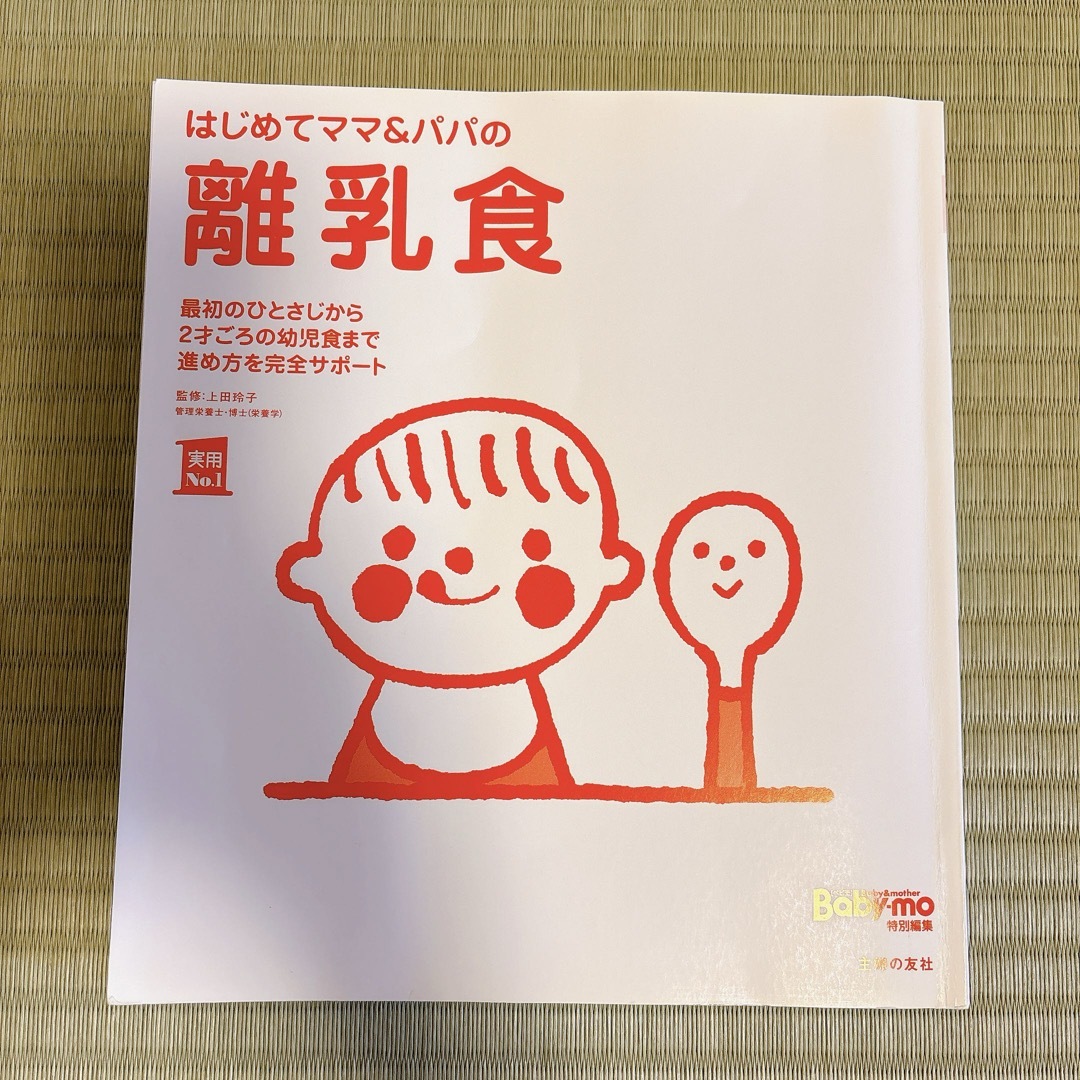 主婦の友社(シュフノトモシャ)の離乳食　本 エンタメ/ホビーの本(住まい/暮らし/子育て)の商品写真