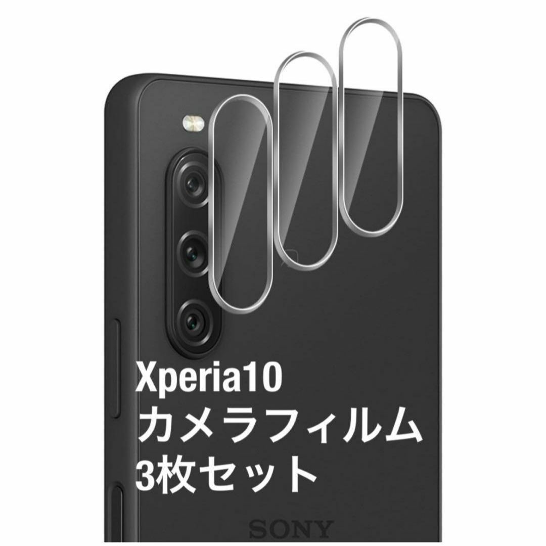 【3枚セット】For Xperia 10V カメラフィルム スマホ/家電/カメラのスマホアクセサリー(保護フィルム)の商品写真