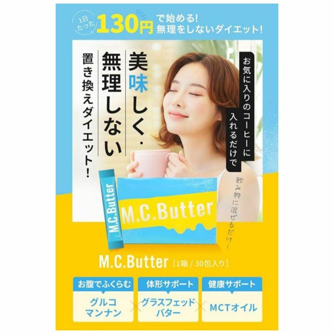 MCシーバター エムシーバター M.C. Butter 3箱 食品/飲料/酒の食品(その他)の商品写真