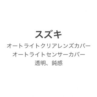 スズキ車用 オートライトクリアレンズカバー  オートライトセンサーカバー 透明N(レンズ(単焦点))