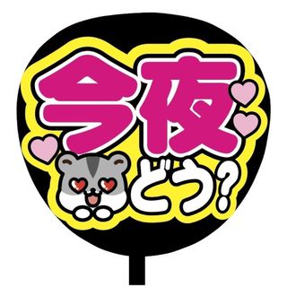 【即購入可】ファンサうちわ文字　規定内サイズ　今夜どう？　コンサート　ライブ　桃(ミュージシャン)