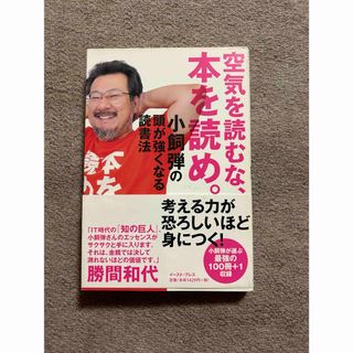 空気を読むな、本を読め。 小飼弾の頭が強くなる読書法(語学/参考書)