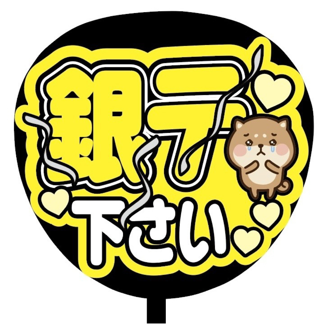 【即購入可】ファンサうちわ文字　規定内サイズ　銀テ下さい　ライブ　メンカラ　黄色 エンタメ/ホビーのタレントグッズ(ミュージシャン)の商品写真