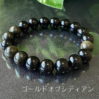 678-2★ゴールドオブシディアン【一点物】天然石ブレスレットパワーストーン新品(ブレスレット/バングル)