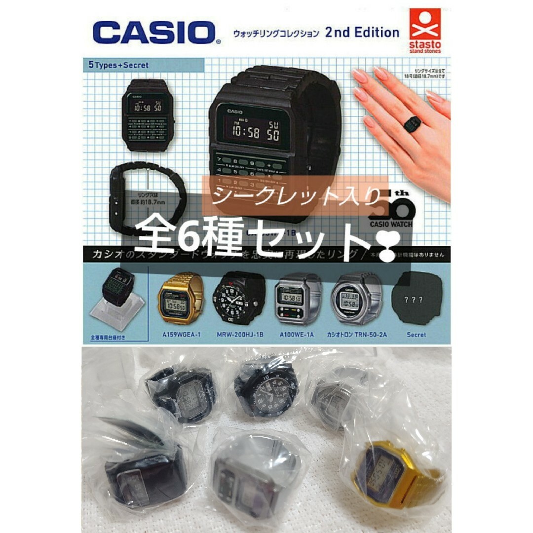 CASIO ウォッチリングコレクション 2nd Edition コンプリート エンタメ/ホビーのおもちゃ/ぬいぐるみ(キャラクターグッズ)の商品写真