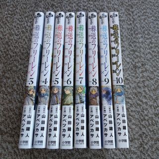 ショウガクカン(小学館)の葬送のフリーレン 3巻〜10巻 全巻初版 8冊セット(少年漫画)