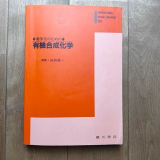 薬学生のための有機合成化学(語学/参考書)