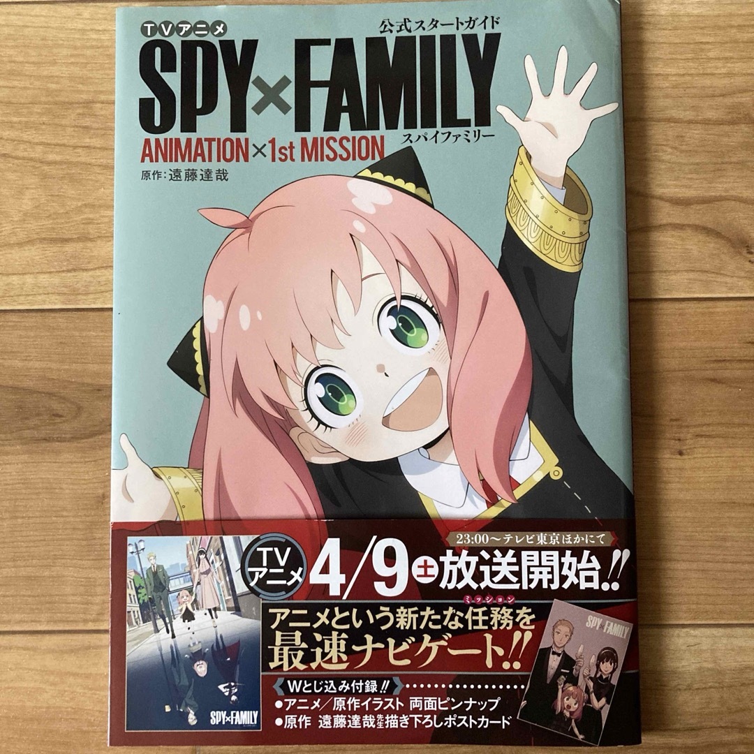 集英社(シュウエイシャ)のＴＶアニメ『ＳＰＹ×ＦＡＭＩＬＹ』公式スタートガイド　ＡＮＩＭＡＴＩＯＮ×１ｓｔ エンタメ/ホビーの漫画(その他)の商品写真